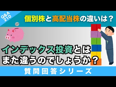 【質問回答】個別株と高配当株は違いますか？先生も個別株を購入されているとの事ですがインデックスとは違い月々のキャッシュフローが得られるのが個別株の良いところという認識で合っていますか？【Q&A210】