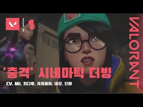 [충격 // 에피소드 5: 디멘션 시네마틱] - 발로란트 성우지망생 더빙