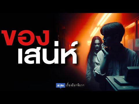 ของเสน่ห์ (รีรัน จบในตอน ฟังยาวๆ) | ล้อมวง เล่าเรื่องผี Special Ep.