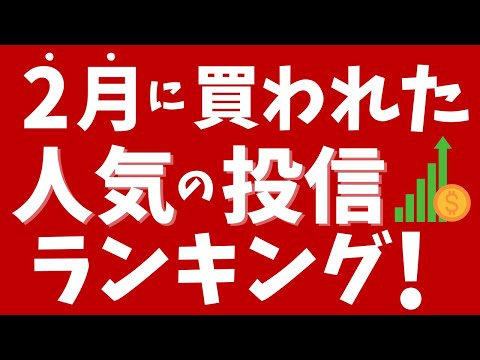 2月の人気投資信託ランキング！S&P500、オルカン、SCHD、FANG＋が人気！