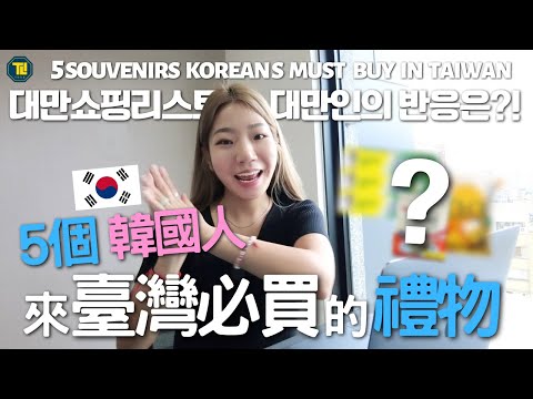 竟然拿這個當禮物?😱韓國人5個來臺灣必買的禮物/대만쇼핑리스트대만인반응은?