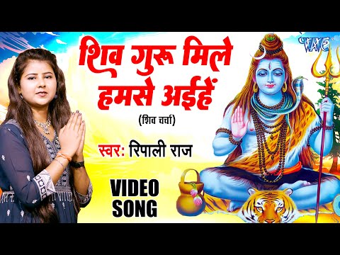 शिव चर्चा - शिव गुरु मिले हमसे अईहे | Shiv Guru Mile Hamse Aihe | Ripali Raj | #shivcharcha 2025