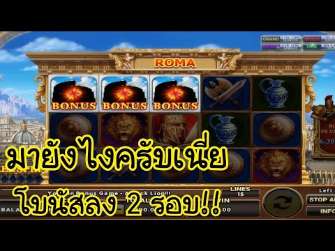 ROMA Slot : ดุเดือด โบนัสลงเป็นว่าเล่น!!