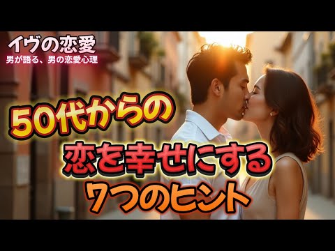 50代からの恋…もう無理だと思ってた。でも、この7つで変わった。