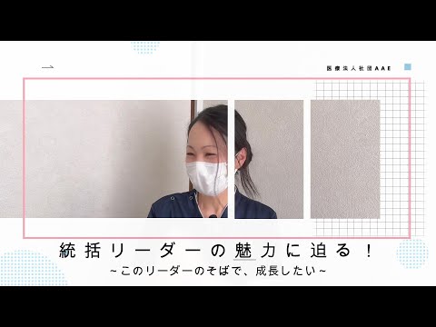 【看護師採用】新人看護師が“信頼する人”｜職場の安心をつくる統括リーダーの想い｜医療法人社団AAE