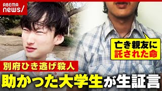 【八田與一容疑者に聞きたい】「何で事件を起こしたのか」「どうやって逃げたのか」顔出しで証言したい…助かった大学生の決意【別府ひき逃げ殺人①】｜ABEMA的ニュースショー