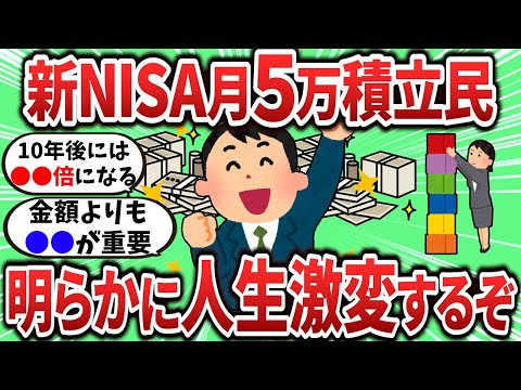 【2ch有益スレ】新NISAで月5万積立するだけで人生激変するぞｗ