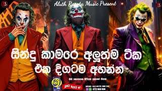 2025 Sinhala Best Nonstop | Dance Nonstop | Sha Fm Sindu Kamare | @Aluth_Rasata_Music