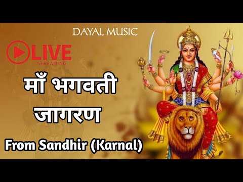 मां भगवती जागरण शर्मा परिवार में संधीर(करनाल)से लाइव🚩🚩🚩