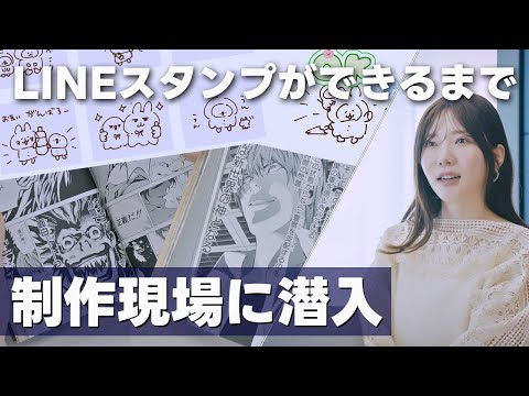 【潜入】LINEスタンプができるまで｜制作現場に潜入