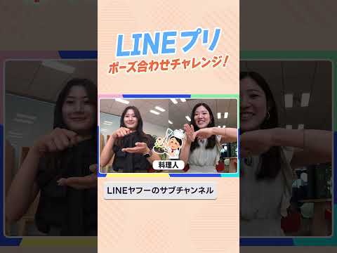 LINEプリ ポーズ合わせチャレンジ！ 社員対抗 勝者は誰だ!?　#LINEヤフー　#LINEプリ　#LINEヤフーのサブチャンネル