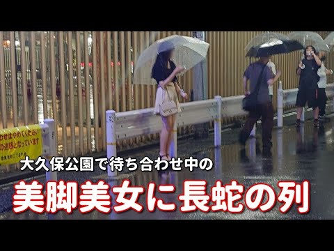 雨の【大久保公園】で待ち合わせをしている新規美脚美女。断られても途切れない交渉待ちの並び。詐欺女1号の被害者総数は推定2万人弱。それでも騙される新規オジは尽きない。