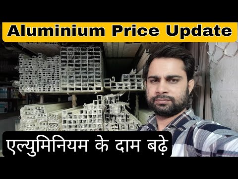 Jindal Aluminium Price | एल्युमिनियम के दामों में हुई तेजी | Aluminium Window Price |