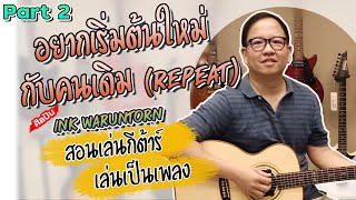 อยากเริ่มต้นใหม่กับคนเดิม (REPEAT) - INK WARUNTORN สอนเล่นกีต้าร์ Part 2 เล่นกับเพลง