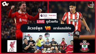 LIVE ดูด้วยกัน ! : ลิเวอร์พูล 3-1 เซาธ์แฮมป์ตัน