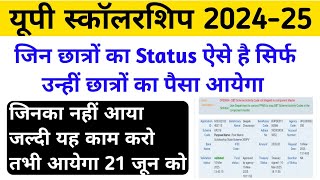 यूपी स्कॉलरशिप 2024-25 जिन छात्रों का Status ऐसे है सिर्फ उन्हीं का पैसा आयेगा || Up Scholarship