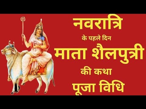 नवरात्रि के पहले दिन की शैलपुत्री माता की कथा। Navratri day -1 Maa Shailputri ki Katha