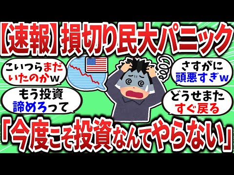 【2chお金スレ】S&P500が下落相場で新NISA損切り民が大量発生してるらしいｗ【2ch有益スレ】