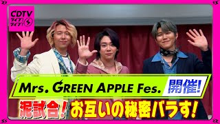 【CDTV】Mrs. GREEN APPLE Fes.開催⚡️泥試合！お互いの秘密バラす！