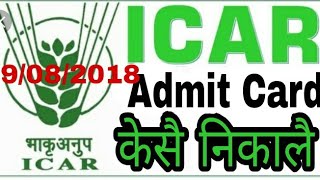 ICAR Admit card कैसे निकाले