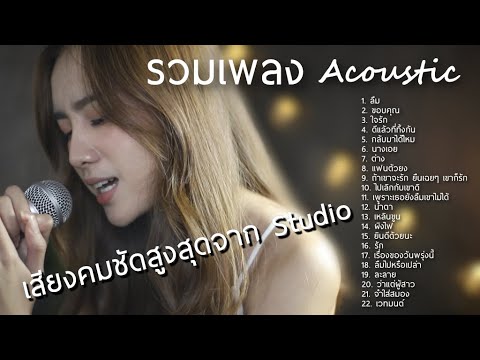 Best Thai Acoustic Playlist รวมเพลงไทยฟังสบายๆ