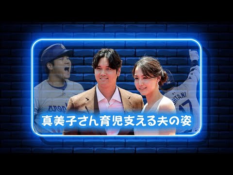 大谷翔平バースデー｜真美子さん“第一子育児”を支える強力な味方と家族の特別な儀式とは？【感動エピソード】#大谷翔平 #真美子さん #家族の絆