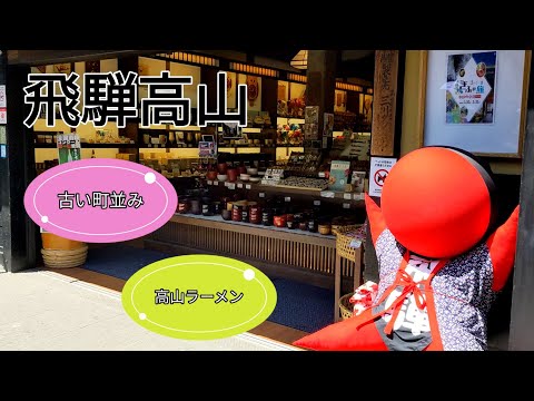 【飛騨高山】陣屋朝市  中橋  古い町並みのようすと  行列のできる高山ラーメン店