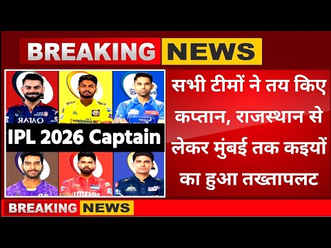 IPL 2026 All Team Captain List । सभी टीमों ने तय किए अपने कप्तान