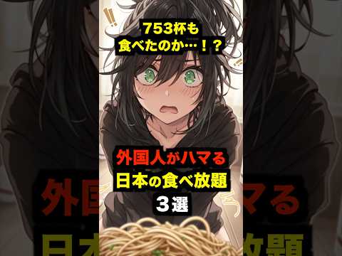 「753杯も食べたのか…！？」外国人がハマる日本の食べ放題３選【海外の反応】