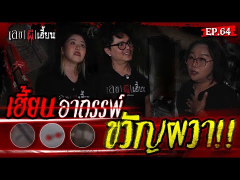 บ้านโรงงานอาถรรพ์ แหล่งรวมวิญญาณหลอน!!!  I เลขผีเฮี้ยน EP.64