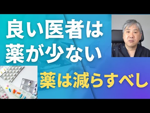 【持論】良い医者は薬が少ない！薬を飲みすぎていませんか？薬をちゃんと飲めてますか？