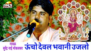 ऊंचो देवल भवानी उजलो धज़ा फारुके आसमान | mataji deru bhajan | गायक सुरेंद्र नाई मोकलसर