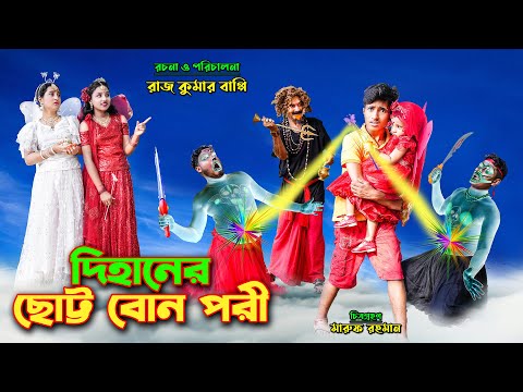 দিহানের ছোট্ট বোন পরী | DIhaner Chotto bon Pori | bengali fairy tales | bihar | dihan | bihan |