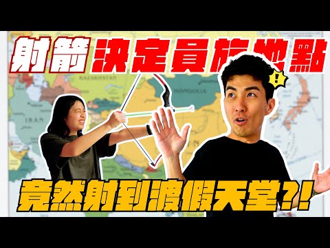 讓員工射箭決定員工旅遊的國家！5天4夜又吐又拉肚子...!