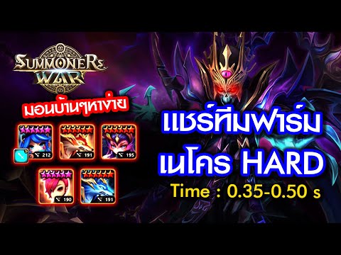 Summoner war : ทีมฟาร์มเนโคร ด้วยมอนหาง่าย เวลาดีมาก !!