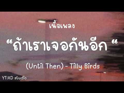 ถ้าเราเจอกันอีก (Until Then) - Tilly Birds [เนื้อเพลง]