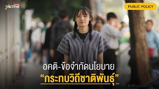 อคติ-ข้อจำกัดนโยบาย "กระทบชาติพันธุ์" : The Active (16 ม.ค.2567)