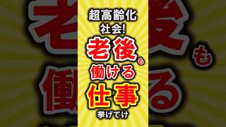 【有益】老後も働ける仕事＆資格挙げてけ【いいね👍で保存してね】#節約 #貯金 #shorts