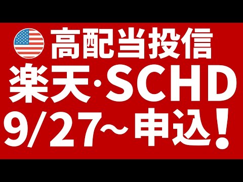 高配当投信「楽天SCHD」9月27日申込開始！楽天証券で購入可