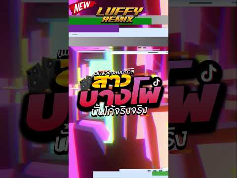 #เพลงฮิตtiktok #หลายคนตามหา ★    สาวบางโพ   ★ V.แดนซ์ยกล้อมันๆ | LUFFY Remix