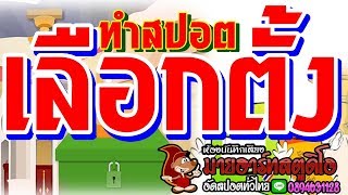 อัดสปอตเลือกตั้ง ทำสปอตหาเสียง สปอตรถแห่ สปอตหาเสียง