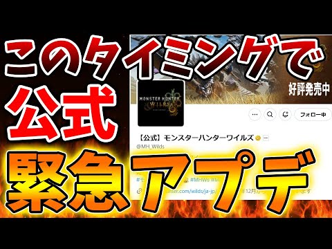 【モンハンワイルズ】公式がまさかの緊急アプデへ。これはいったいどういうことだ、、、、、、、、【モンスターハンターワイルズ/PS5/steam/最新作/攻略switch2/売上本数