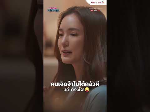 คนเจิดจ้าไม่ได้กลัวผี...แค่เกรงใจ! | Dear My Secretary บอสมั่นหน้ากับเลขาตัวตึง | Short