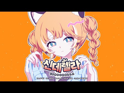 렛시 ★ 신데렐라 [ 한국어 커버 ]