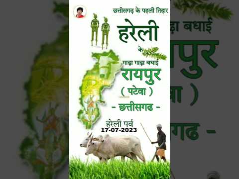 🥀🌾छतीसगढ़ के पहली तिहार hareli tihar hareli song hareli ti