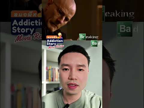วิเคราะห์หนัง Breaking Bad อันตรายจาก "เฮโรอีน" เกินขนาด Jane's death scene