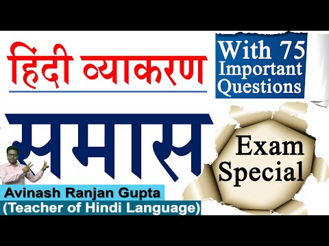 समास का अध्ययन 75 अभ्यास प्रश्नों के साथ | Samas Ka Adhyyan With 70 MCQ Questions