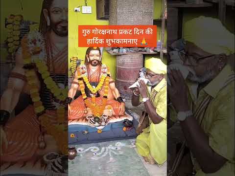 गुरु गोरक्षनाथ प्रकट दिन की हार्दिक शुभकामनाए 🙏 #शंखनाद #gorakhnath #नाथसंप्रदाय