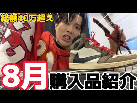 8月の購入品紹介したら使いすぎてたwww