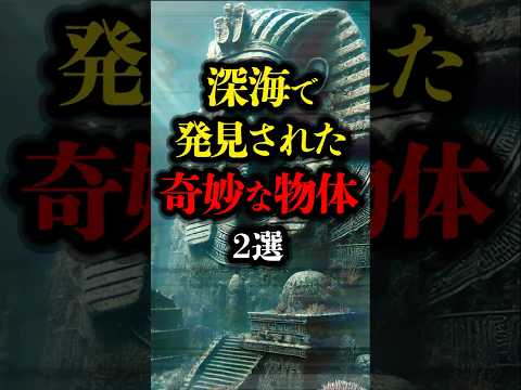 深海で発見された奇妙な物体 2選  #都市伝説 #youtubeショート #遺跡 #海底  #ミステリー